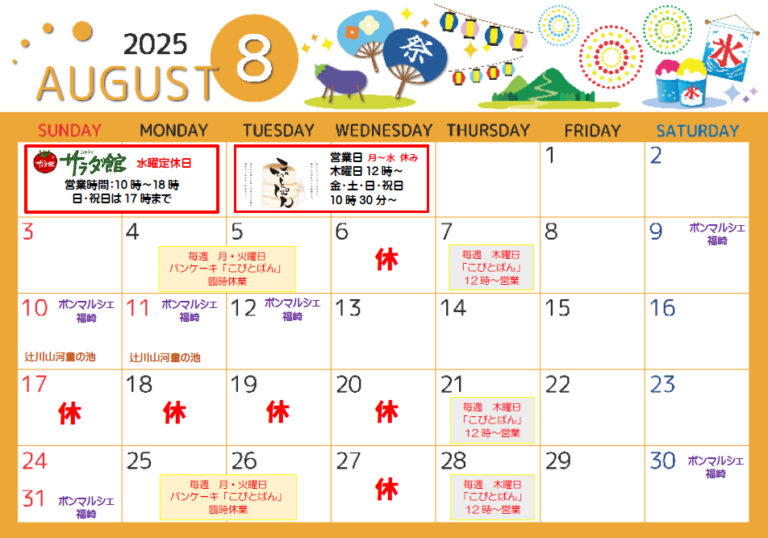 8月カレンダー